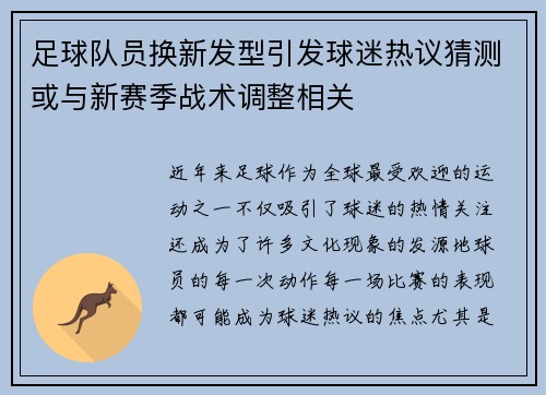 足球队员换新发型引发球迷热议猜测或与新赛季战术调整相关