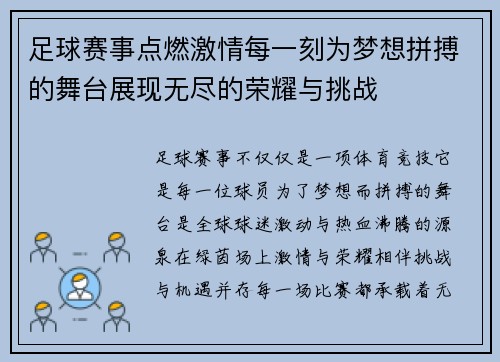 足球赛事点燃激情每一刻为梦想拼搏的舞台展现无尽的荣耀与挑战