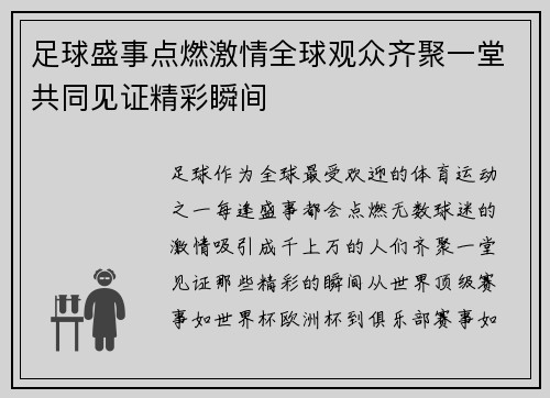足球盛事点燃激情全球观众齐聚一堂共同见证精彩瞬间