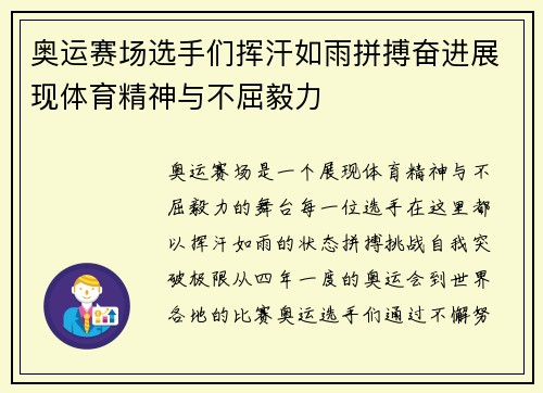 奥运赛场选手们挥汗如雨拼搏奋进展现体育精神与不屈毅力
