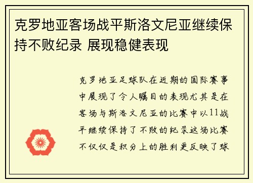 克罗地亚客场战平斯洛文尼亚继续保持不败纪录 展现稳健表现