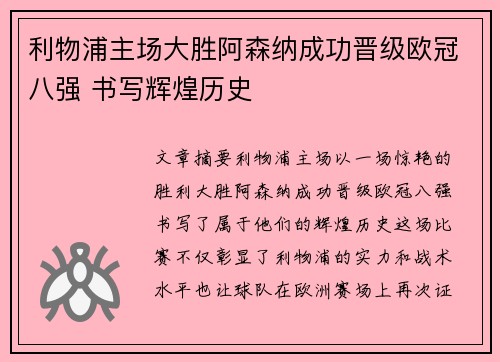 利物浦主场大胜阿森纳成功晋级欧冠八强 书写辉煌历史