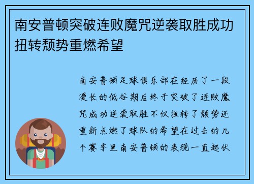 南安普顿突破连败魔咒逆袭取胜成功扭转颓势重燃希望