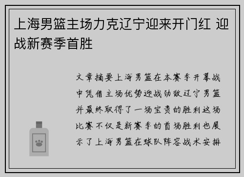 上海男篮主场力克辽宁迎来开门红 迎战新赛季首胜