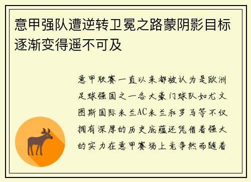 意甲强队遭逆转卫冕之路蒙阴影目标逐渐变得遥不可及