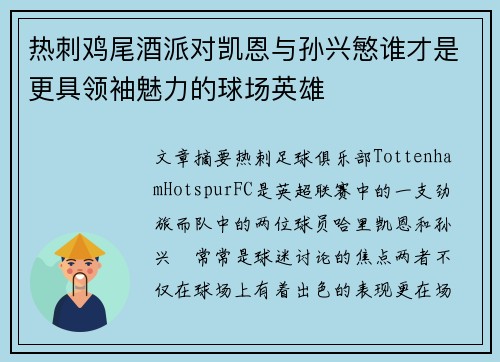 热刺鸡尾酒派对凯恩与孙兴慜谁才是更具领袖魅力的球场英雄