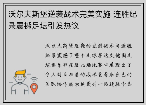 沃尔夫斯堡逆袭战术完美实施 连胜纪录震撼足坛引发热议