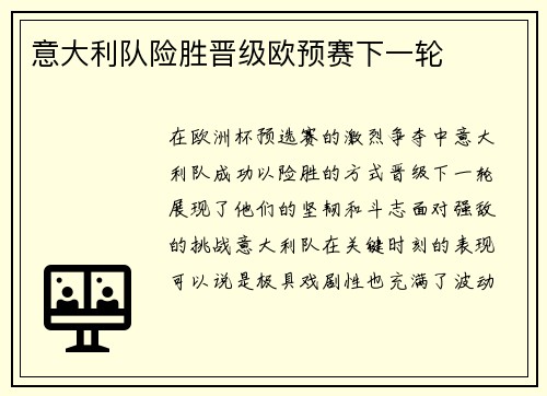 意大利队险胜晋级欧预赛下一轮