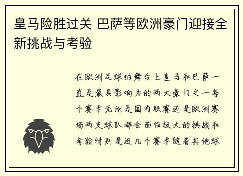 皇马险胜过关 巴萨等欧洲豪门迎接全新挑战与考验