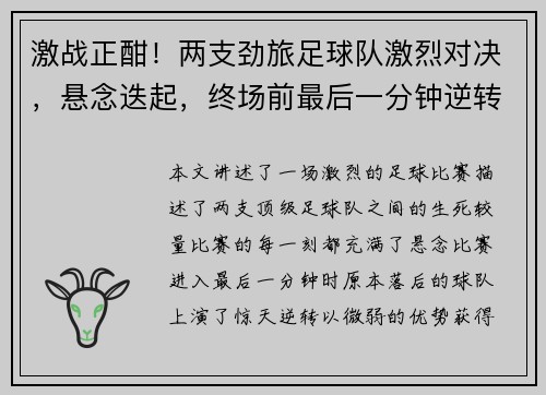 激战正酣！两支劲旅足球队激烈对决，悬念迭起，终场前最后一分钟逆转胜利