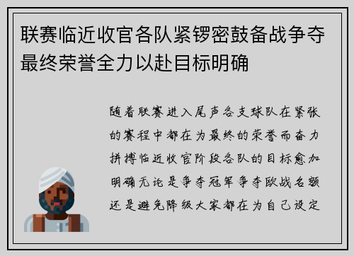 联赛临近收官各队紧锣密鼓备战争夺最终荣誉全力以赴目标明确