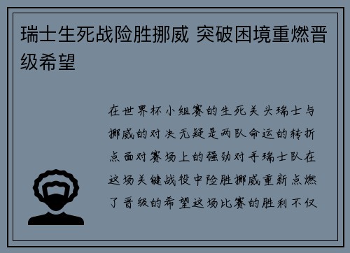 瑞士生死战险胜挪威 突破困境重燃晋级希望