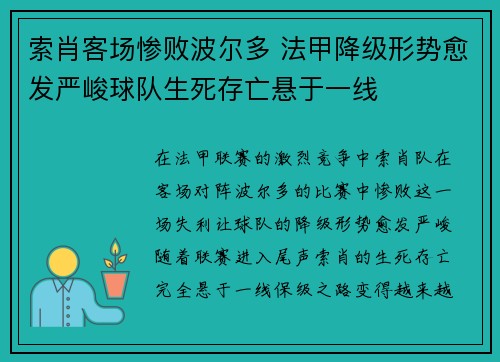 索肖客场惨败波尔多 法甲降级形势愈发严峻球队生死存亡悬于一线