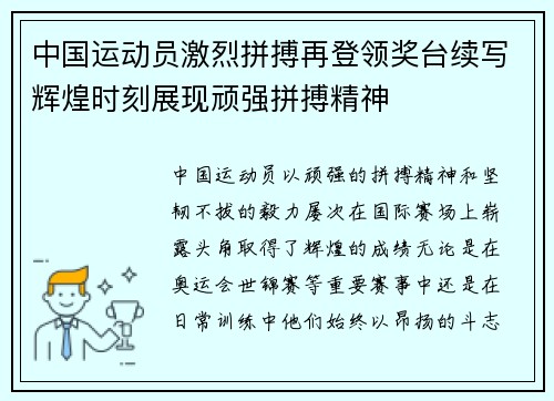 中国运动员激烈拼搏再登领奖台续写辉煌时刻展现顽强拼搏精神