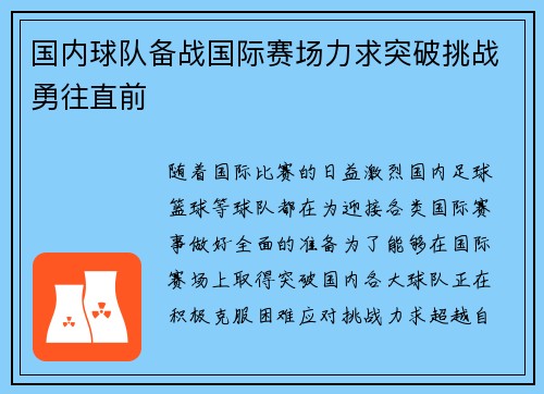 国内球队备战国际赛场力求突破挑战勇往直前