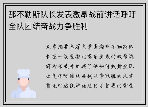 那不勒斯队长发表激昂战前讲话呼吁全队团结奋战力争胜利
