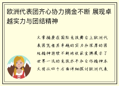 欧洲代表团齐心协力摘金不断 展现卓越实力与团结精神