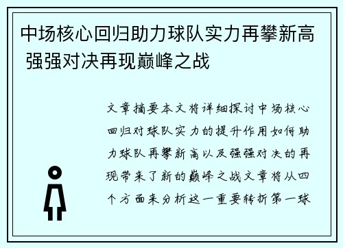 中场核心回归助力球队实力再攀新高 强强对决再现巅峰之战