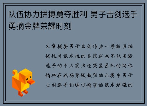 队伍协力拼搏勇夺胜利 男子击剑选手勇摘金牌荣耀时刻