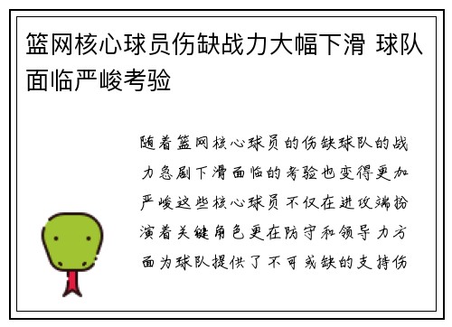 篮网核心球员伤缺战力大幅下滑 球队面临严峻考验