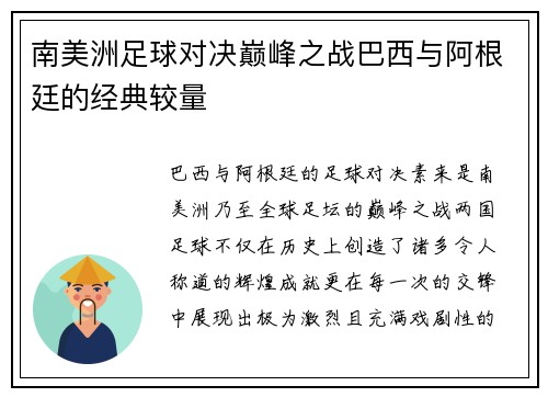 南美洲足球对决巅峰之战巴西与阿根廷的经典较量