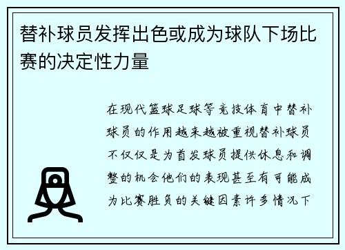 替补球员发挥出色或成为球队下场比赛的决定性力量