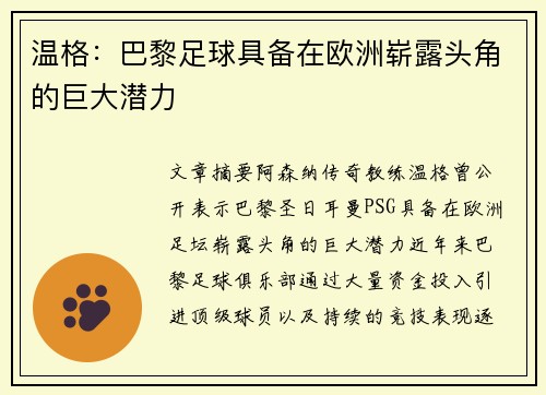 温格：巴黎足球具备在欧洲崭露头角的巨大潜力