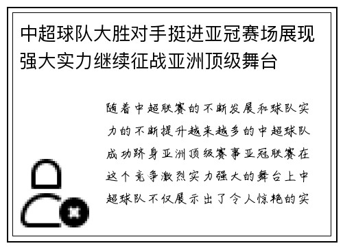中超球队大胜对手挺进亚冠赛场展现强大实力继续征战亚洲顶级舞台