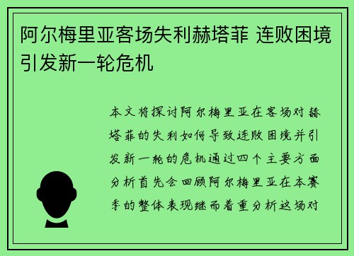 阿尔梅里亚客场失利赫塔菲 连败困境引发新一轮危机