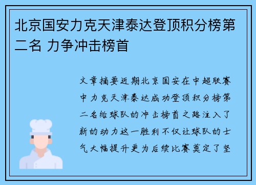 北京国安力克天津泰达登顶积分榜第二名 力争冲击榜首