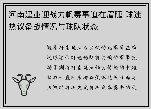 河南建业迎战力帆赛事迫在眉睫 球迷热议备战情况与球队状态