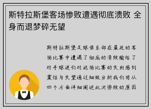 斯特拉斯堡客场惨败遭遇彻底溃败 全身而退梦碎无望