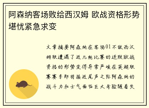 阿森纳客场败给西汉姆 欧战资格形势堪忧紧急求变