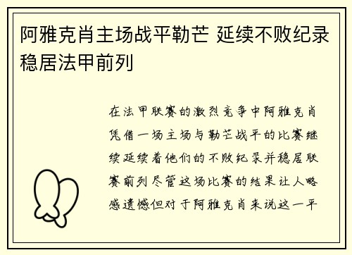 阿雅克肖主场战平勒芒 延续不败纪录稳居法甲前列
