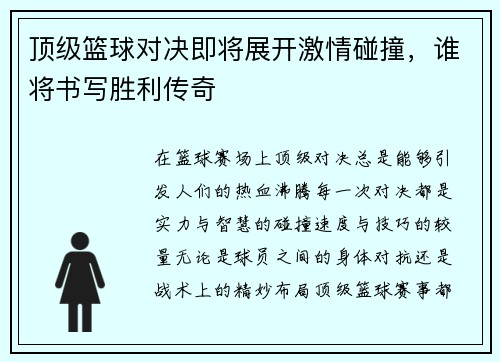 顶级篮球对决即将展开激情碰撞，谁将书写胜利传奇