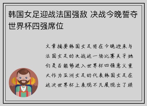 韩国女足迎战法国强敌 决战今晚誓夺世界杯四强席位