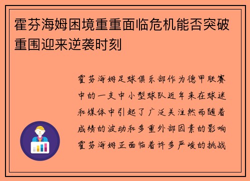霍芬海姆困境重重面临危机能否突破重围迎来逆袭时刻
