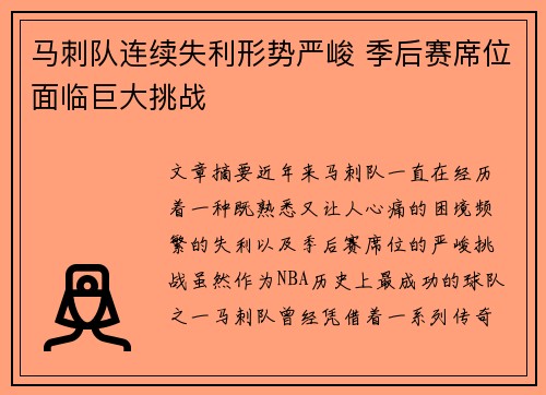 马刺队连续失利形势严峻 季后赛席位面临巨大挑战