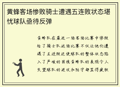 黄蜂客场惨败骑士遭遇五连败状态堪忧球队亟待反弹