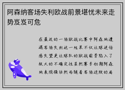 阿森纳客场失利欧战前景堪忧未来走势岌岌可危