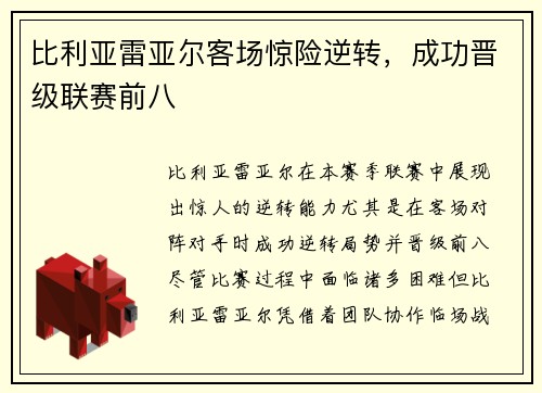 比利亚雷亚尔客场惊险逆转，成功晋级联赛前八