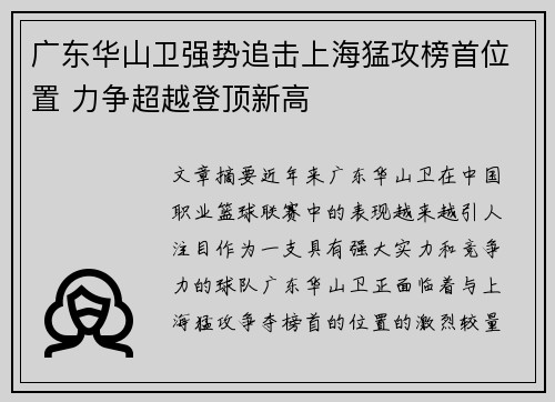 广东华山卫强势追击上海猛攻榜首位置 力争超越登顶新高