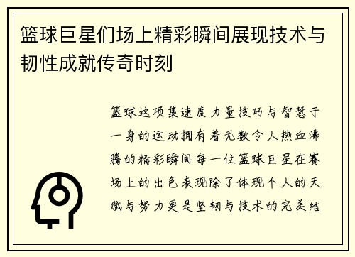 篮球巨星们场上精彩瞬间展现技术与韧性成就传奇时刻
