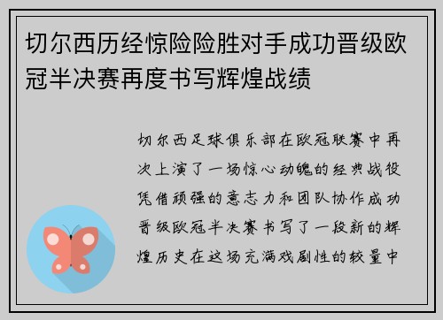 切尔西历经惊险险胜对手成功晋级欧冠半决赛再度书写辉煌战绩