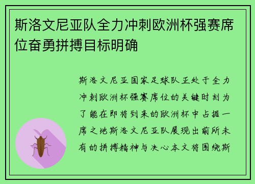斯洛文尼亚队全力冲刺欧洲杯强赛席位奋勇拼搏目标明确
