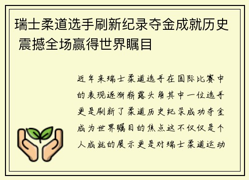 瑞士柔道选手刷新纪录夺金成就历史 震撼全场赢得世界瞩目