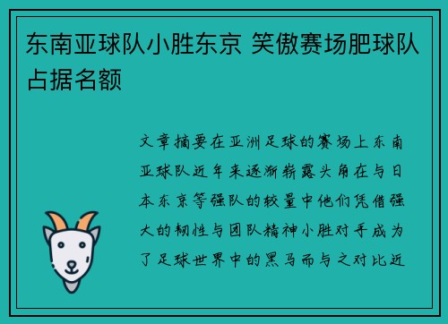 东南亚球队小胜东京 笑傲赛场肥球队占据名额