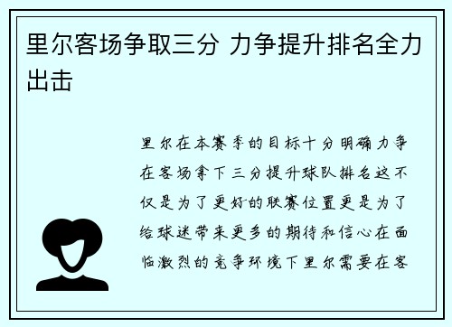 里尔客场争取三分 力争提升排名全力出击