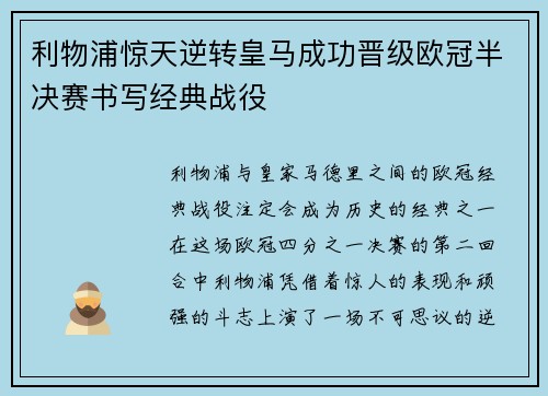 利物浦惊天逆转皇马成功晋级欧冠半决赛书写经典战役