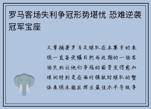 罗马客场失利争冠形势堪忧 恐难逆袭冠军宝座